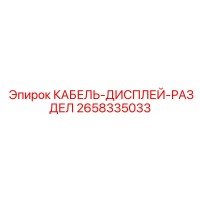 2658335033 КАБЕЛЬ-ДИСПЛЕЙ-РАЗДЕЛ Epiroc