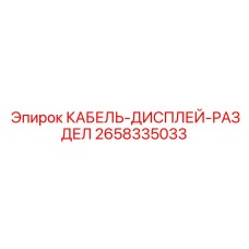 2658335033 КАБЕЛЬ-ДИСПЛЕЙ-РАЗДЕЛ Epiroc