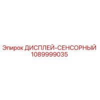 1089999035 ДИСПЛЕЙ-СЕНСОРНЫЙ Epiroc