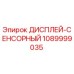1089999035 ДИСПЛЕЙ-СЕНСОРНЫЙ Epiroc