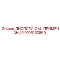 9106182860 ДИСПЛЕЙ-СМ.-ПРИМЕЧАНИЯ Epiroc