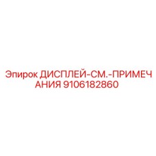 9106182860 ДИСПЛЕЙ-СМ.-ПРИМЕЧАНИЯ Epiroc