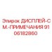 9106182860 ДИСПЛЕЙ-СМ.-ПРИМЕЧАНИЯ Epiroc