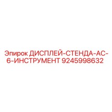 9245998632 ДИСПЛЕЙ-СТЕНДА-AC-6-ИНСТРУМЕНТ Epiroc