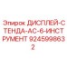 9245998632 ДИСПЛЕЙ-СТЕНДА-AC-6-ИНСТРУМЕНТ Epiroc