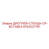9753227781 ДИСПЛЕЙ-СТЕНДА-CP-ВСТАВКА Epiroc
