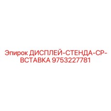 9753227781 ДИСПЛЕЙ-СТЕНДА-CP-ВСТАВКА Epiroc
