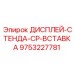 9753227781 ДИСПЛЕЙ-СТЕНДА-CP-ВСТАВКА Epiroc