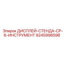 9245998598 ДИСПЛЕЙ-СТЕНДА-CP-6-ИНСТРУМЕНТ Epiroc
