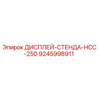 9245998911 ДИСПЛЕЙ-СТЕНДА-HCC-250 Epiroc