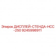 Дисплей-стенд HCC-250 от Epiroc с артикулом 9245998911