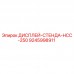 Дисплей-стенд HCC-250 от Epiroc с артикулом 9245998911