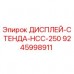 Дисплей-стенд HCC-250 от Epiroc с артикулом 9245998911