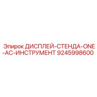 9245998600 ДИСПЛЕЙ-СТЕНДА-ONE-AC-ИНСТРУМЕНТ Epiroc