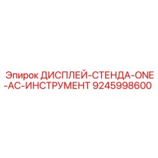 9245998600 ДИСПЛЕЙ-СТЕНДА-ONE-AC-ИНСТРУМЕНТ Epiroc