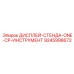 9245998672 ДИСПЛЕЙ-СТЕНДА-ONE-CP-ИНСТРУМЕНТ Epiroc