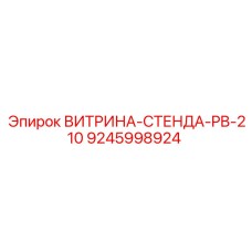 9245998924 ВИТРИНА-СТЕНДА-PB-210 Epiroc