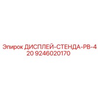 9246020170 ДИСПЛЕЙ-СТЕНДА-PB-420 Epiroc