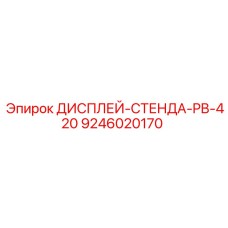 9246020170 ДИСПЛЕЙ-СТЕНДА-PB-420 Epiroc