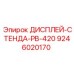 9246020170 ДИСПЛЕЙ-СТЕНДА-PB-420 Epiroc