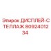 8092401234 ДИСПЛЕЙ-СТЕЛЛАЖ Epiroc