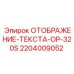 Изображение дисплея ОТОБРАЖЕНИЕ-ТЕКСТА-OP-320S для буровых машин Epiroc