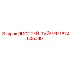 1624505040 ДИСПЛЕЙ-ТАЙМЕР Epiroc