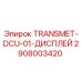2908003420 TRANSMET-DCU-01-ДИСПЛЕЙ Epiroc