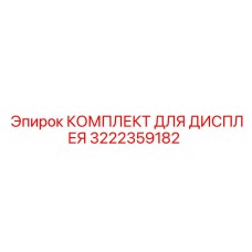 3222359182 КОМПЛЕКТ ДЛЯ ДИСПЛЕЯ Epiroc