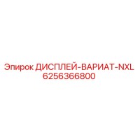 6256366800 ДИСПЛЕЙ-ВАРИАТ-NXL Epiroc