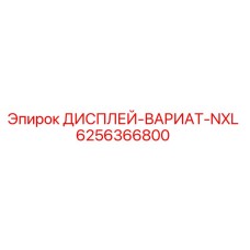 6256366800 ДИСПЛЕЙ-ВАРИАТ-NXL Epiroc