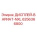 6256366800 ДИСПЛЕЙ-ВАРИАТ-NXL Epiroc