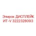 3222328093 ДИСПЛЕЙКИТ-V Epiroc