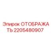 Сенсорный дисплей 2205480907 с защитой IP69K