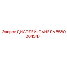5580004347 ДИСПЛЕЙ-ПАНЕЛЬ Epiroc