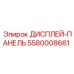 5580008661 ДИСПЛЕЙ-ПАНЕЛЬ Epiroc