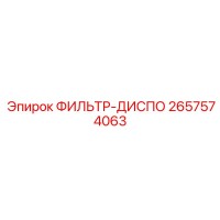 2657574063 ФИЛЬТР-ДИСПО - Epiroc