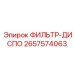 Фильтр-ДИСПО 2657574063 для смазочных систем Epiroc