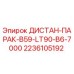 Оригинальная запчасть ДИСТАН-ПАРАК-B59-LT90-B6-7000 Epiroc артикул 2236105192