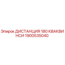 1900535040 ДИСТАНЦИЯ 180 КВАКВИНСИ Epiroc