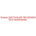 1900535040 ДИСТАНЦИЯ 180 КВАКВИНСИ Epiroc