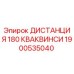 1900535040 ДИСТАНЦИЯ 180 КВАКВИНСИ Epiroc