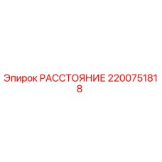 2200751818 РАССТОЯНИЕ (Epiroc)