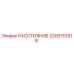 2200751818 РАССТОЯНИЕ (Epiroc)