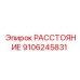 9106245831 РАССТОЯНИЕ Epiroc