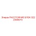 3222308073 РАССТОЯНИЕ БЛОК Epiroc