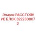 3222308073 РАССТОЯНИЕ БЛОК Epiroc
