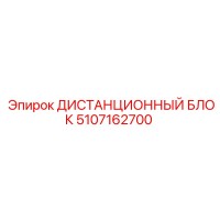 5107162700 ДИСТАНЦИОННЫЙ БЛОК Epiroc