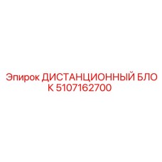5107162700 ДИСТАНЦИОННЫЙ БЛОК Epiroc