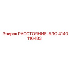 4140116483 Distance-Block Epiroc
